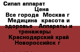 Сипап аппарат weinmann somnovent auto-s › Цена ­ 85 000 - Все города, Москва г. Медицина, красота и здоровье » Аппараты и тренажеры   . Краснодарский край,Новороссийск г.